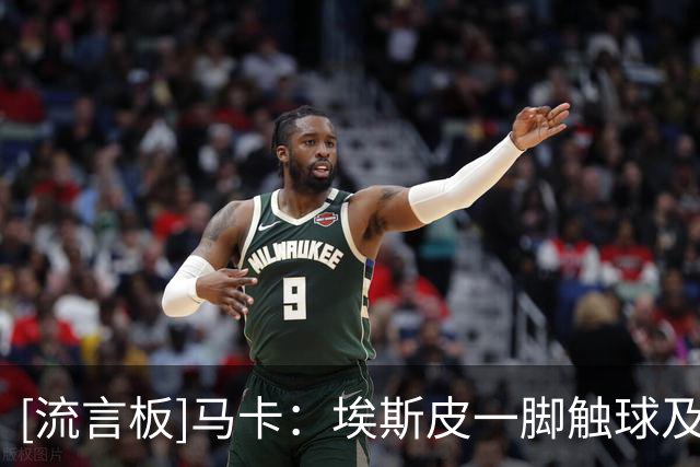 [流言板]马卡：埃斯皮一脚触球及头球攻门能力很强，反抢数据也极佳